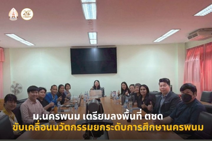 ม.นครพนม จัดประชุมเตรียมความพร้อมการลงพื้นที่โรงเรียนตำรวจตระเวนชายแดน (ตชด.) มุ่งเป้านำนวัตกรรมและผลประเมินภายนอกยกระดับคุณภาพการศึกษาปฐมวัยและขั้นพื้นฐานในจังหวัดนครพนม